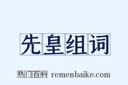 先皇组词是什么意思的图片